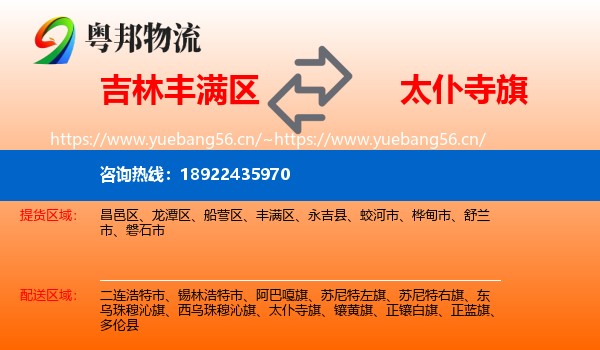 吉林丰满区到太仆寺旗物流