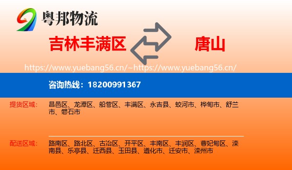 丰满区到唐山物流专线