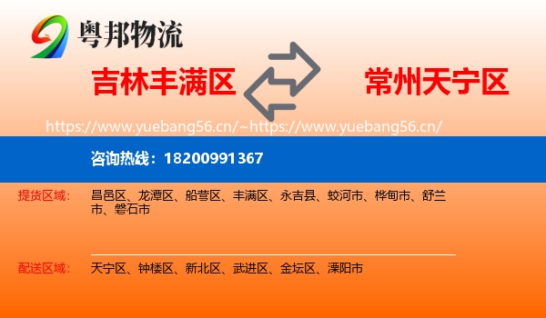 吉林丰满区到天宁区物流