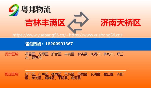 吉林丰满区到天桥区物流
