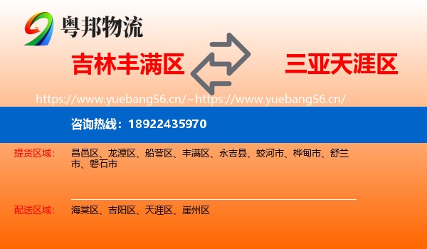 吉林丰满区到天涯区物流