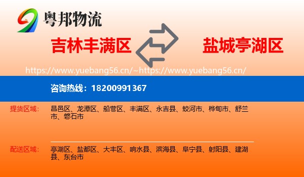 吉林丰满区到亭湖区物流