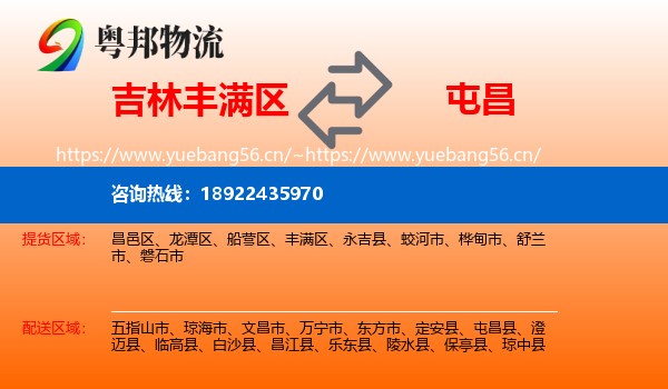 吉林丰满区到屯昌县物流