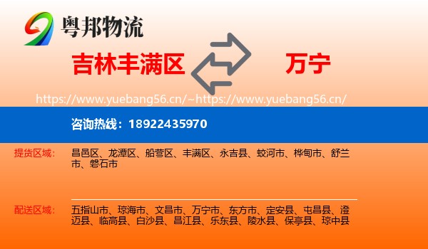 吉林丰满区到万宁市物流