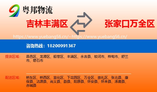 吉林丰满区到万全区物流