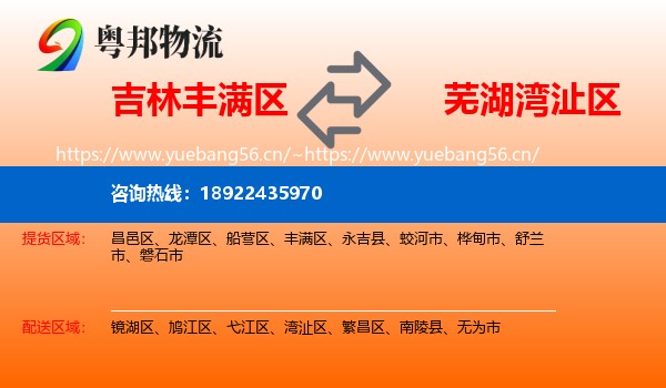 吉林丰满区到湾沚区物流