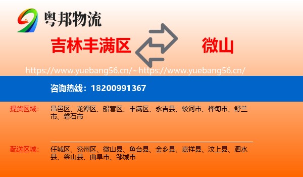 吉林丰满区到微山县物流