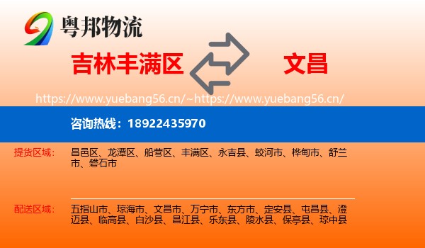 吉林丰满区到文昌市物流