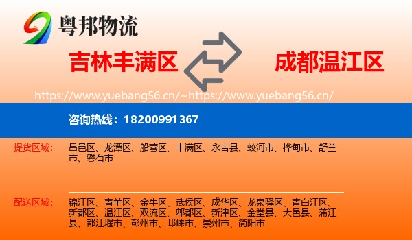 吉林丰满区到温江区物流