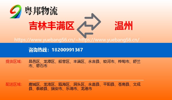 丰满区到温州物流专线