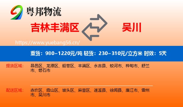 吉林丰满区到吴川市物流专线名片