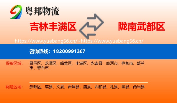 吉林丰满区到武都区物流