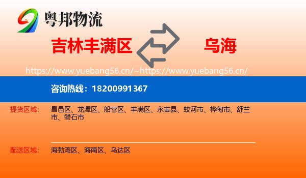 吉林丰满区到乌海物流
