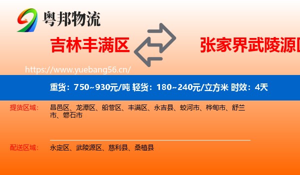 吉林丰满区到武陵源区物流专线名片
