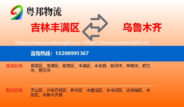吉林丰满区到乌鲁木齐物流
