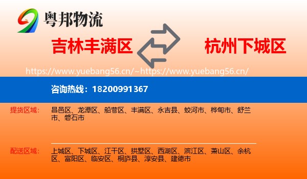 吉林丰满区到下城区物流