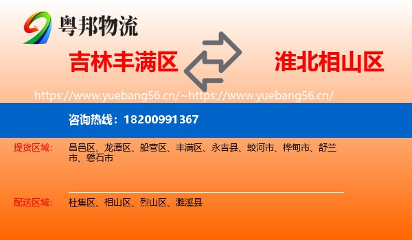 吉林丰满区到相山区物流