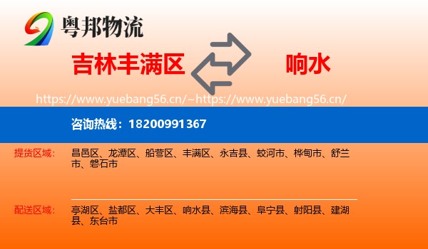 吉林丰满区到响水县物流