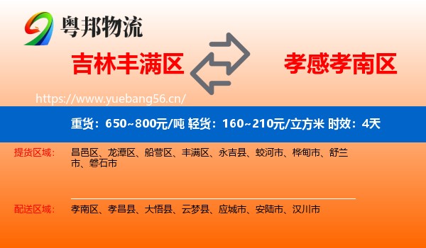 吉林丰满区到孝南区物流专线名片