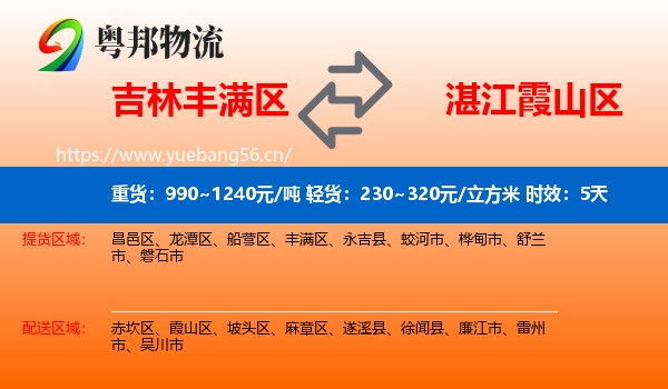 吉林丰满区到霞山区物流专线名片