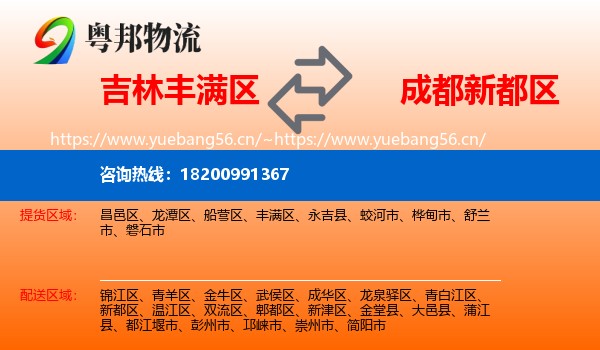 吉林丰满区到新都区物流