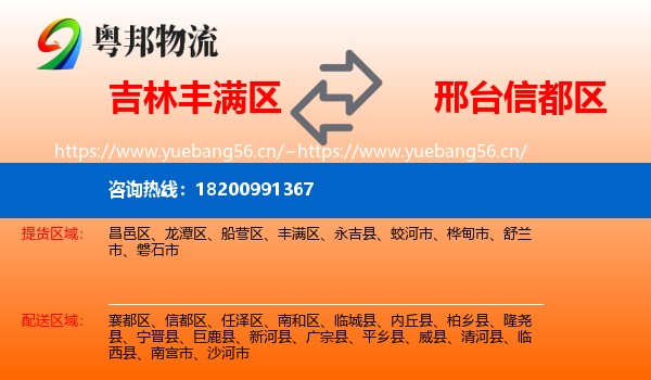 吉林丰满区到信都区物流