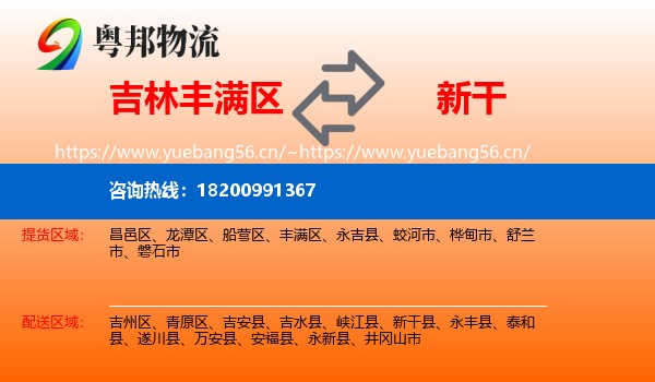 吉林丰满区到新干县物流