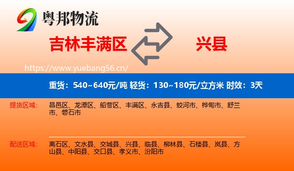 吉林丰满区到兴县物流专线名片