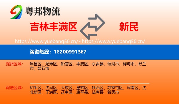 吉林丰满区到新民市物流