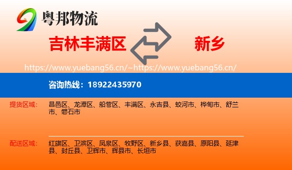 吉林丰满区到新乡物流