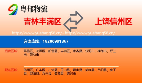 吉林丰满区到信州区物流