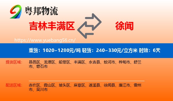 吉林丰满区到徐闻县物流专线名片