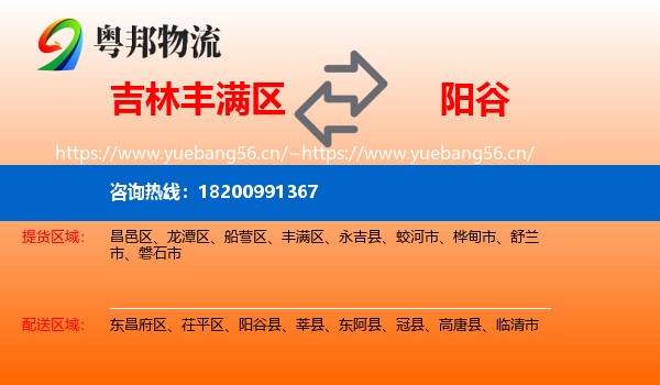 吉林丰满区到阳谷县物流