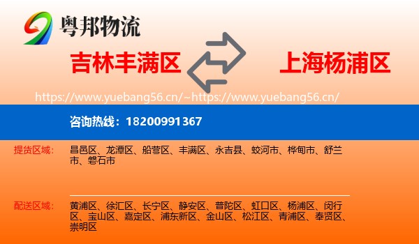 吉林丰满区到杨浦区物流