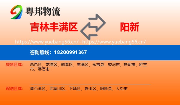 吉林丰满区到阳新县物流