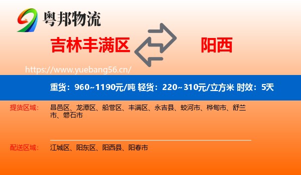 吉林丰满区到阳西县物流专线名片