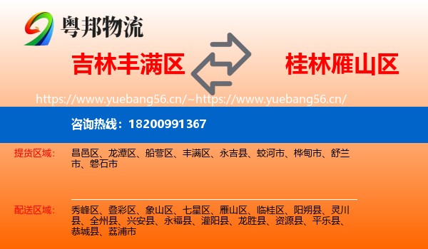 吉林丰满区到雁山区物流