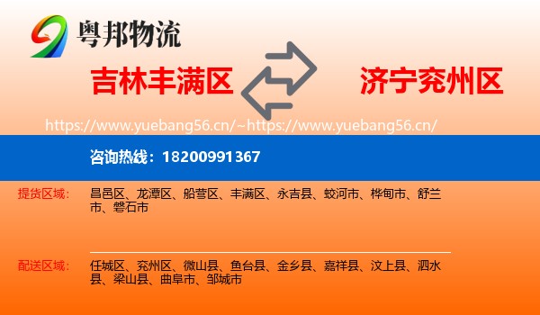 吉林丰满区到兖州区物流