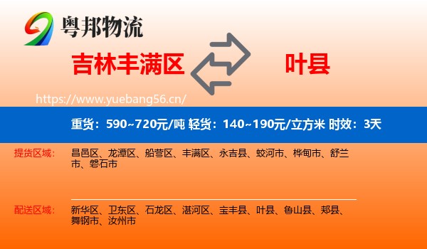 吉林丰满区到叶县物流专线名片