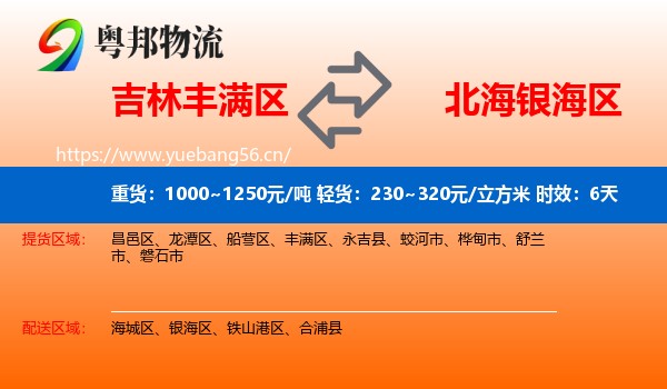 吉林丰满区到银海区物流专线名片