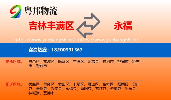 吉林丰满区到永福县物流
