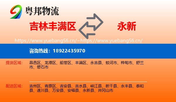 吉林丰满区到永新县物流