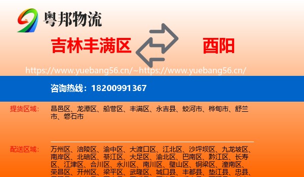 吉林丰满区到酉阳县物流