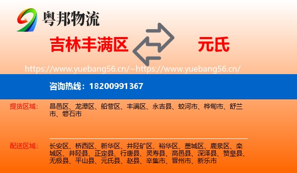 吉林丰满区到元氏县物流