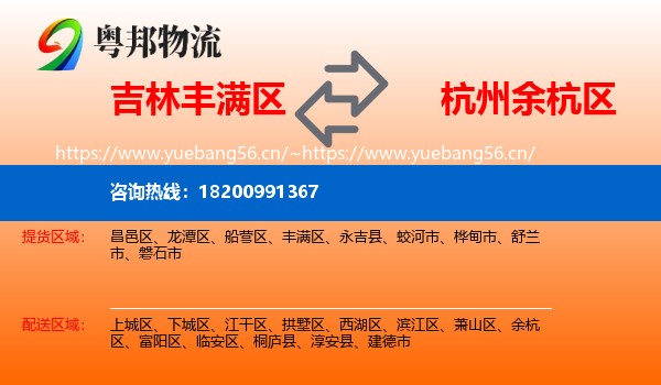 吉林丰满区到余杭区物流