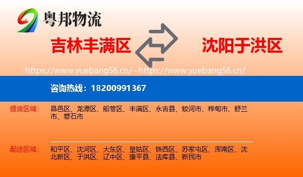 吉林丰满区到于洪区物流