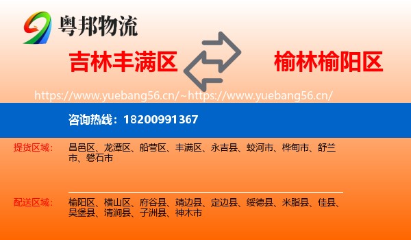 吉林丰满区到榆阳区物流