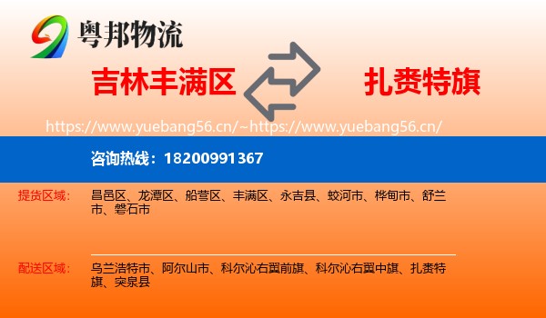 吉林丰满区到扎赉特旗物流