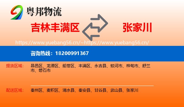 吉林丰满区到张家川物流