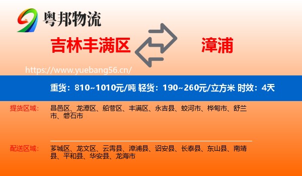 吉林丰满区到漳浦县物流专线名片